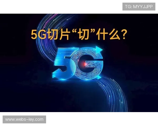 在当前周期内5G网络切片技术成熟 支撑起体育媒体生态在极端环境的稳健性 在当前周期内5G网络切片技术成熟 支撑起体育媒体生态在极端环境的稳健性